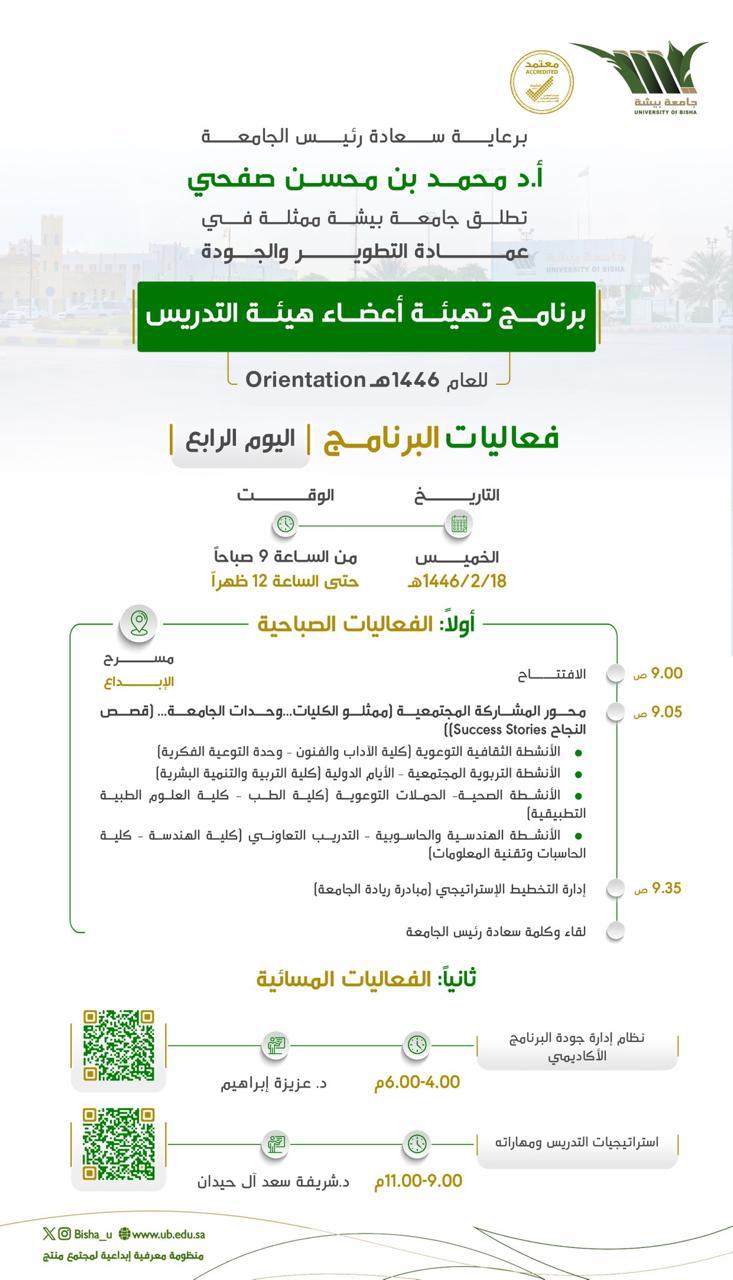 برنامج تهيئة أعضاء هيئة التدريس